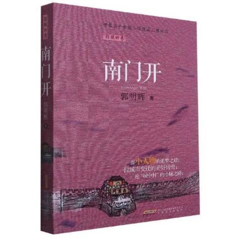 南門開 南門開
