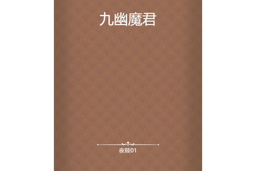 九幽魔君 九幽魔君