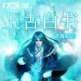 上古白書 上古白書