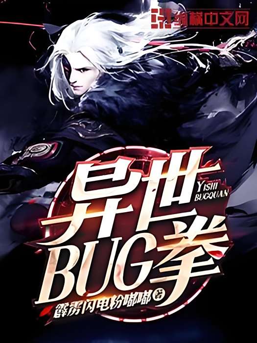 異世BUG拳 異世BUG拳