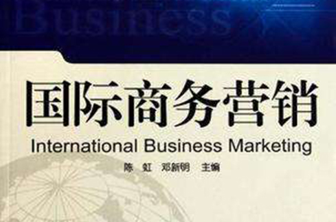 國際商務行銷(武漢大學出版社出版的圖書)