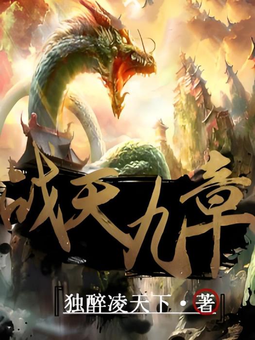 戰天九章 戰天九章