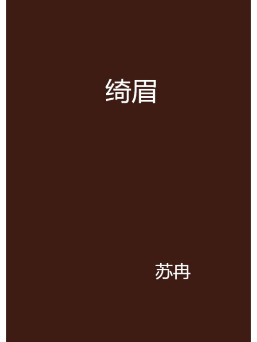 綺眉 綺眉