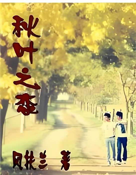 秋葉之戀 秋葉之戀