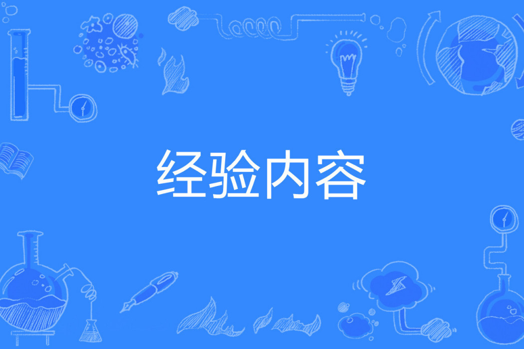 經驗內容 經驗內容