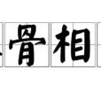 入骨相思(漢語詞語) 入骨相思(漢語詞語)