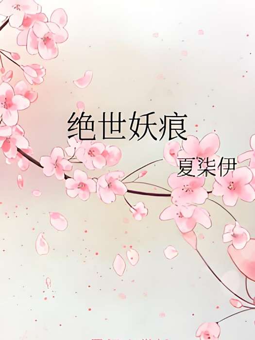 絕世妖痕