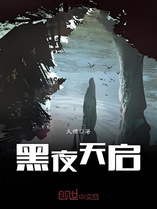黑夜天啟 黑夜天啟
