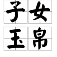 子女玉帛