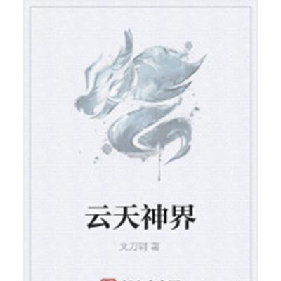 雲天神界 雲天神界