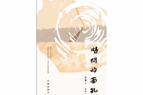 時間的面孔 時間的面孔