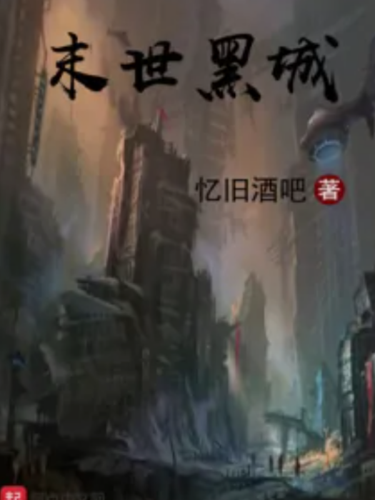 末世黑城 末世黑城