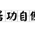 居功自傲 居功自傲