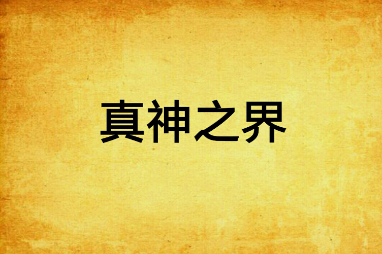 真神之界 真神之界