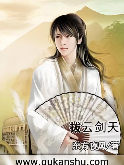 拔雲劍天 拔雲劍天