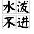 水潑不進 水潑不進