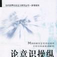 論意識操縱