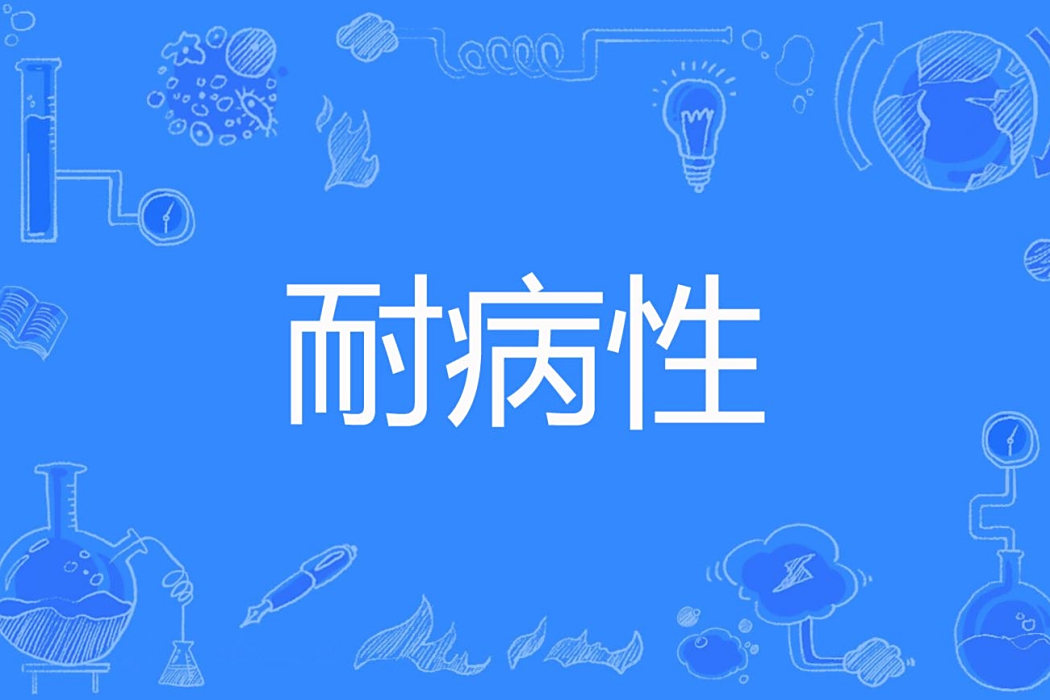 耐病性 耐病性