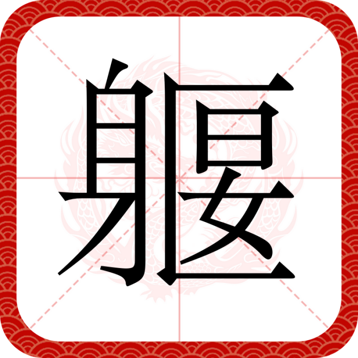 躽 躽