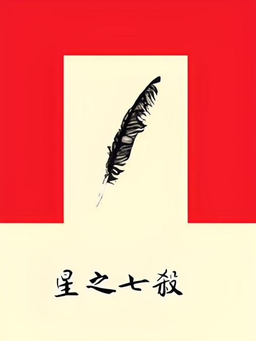 星之七殺 星之七殺