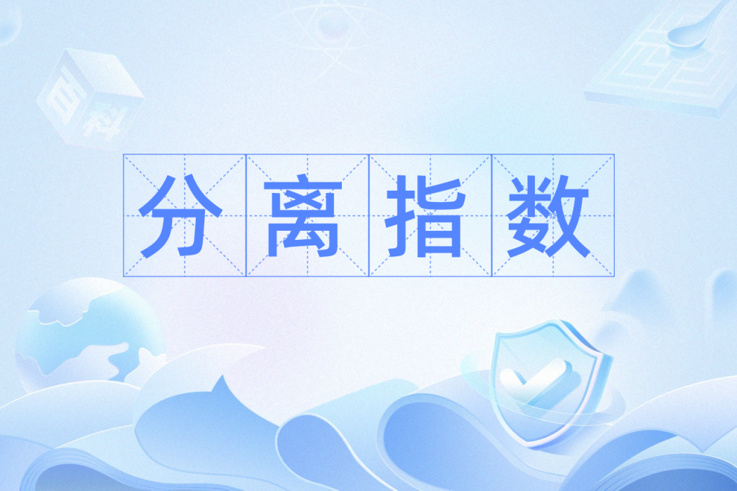 分離指數 分離指數