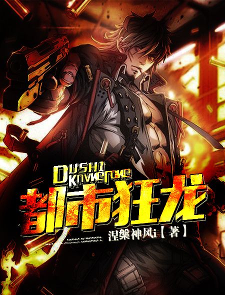 都市狂龍(都市狂龍:涅槃神風i著) 都市狂龍(都市狂龍:涅槃神風i著)