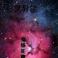 心靈異能 心靈異能