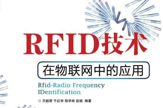 RFID技術在物聯網中的套用
