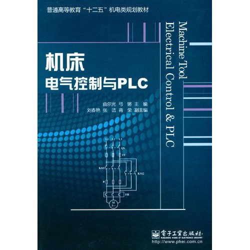 工具機電氣控制與PLC(電子工業出版社出版的圖書)