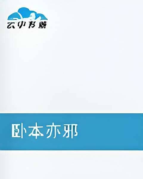 臥本亦邪 臥本亦邪