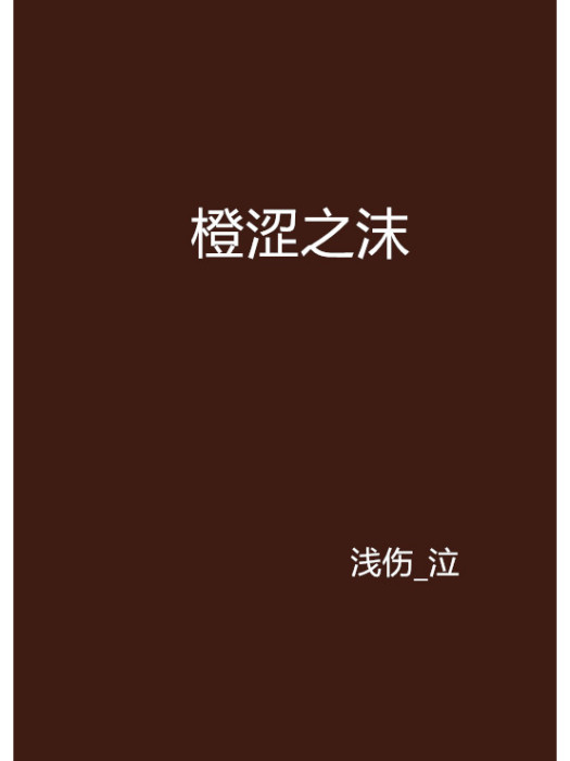 橙澀之沫