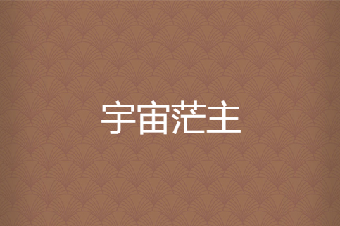 宇宙茫主 宇宙茫主