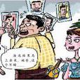 包辦婚姻