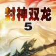 封神雙龍5 封神雙龍5