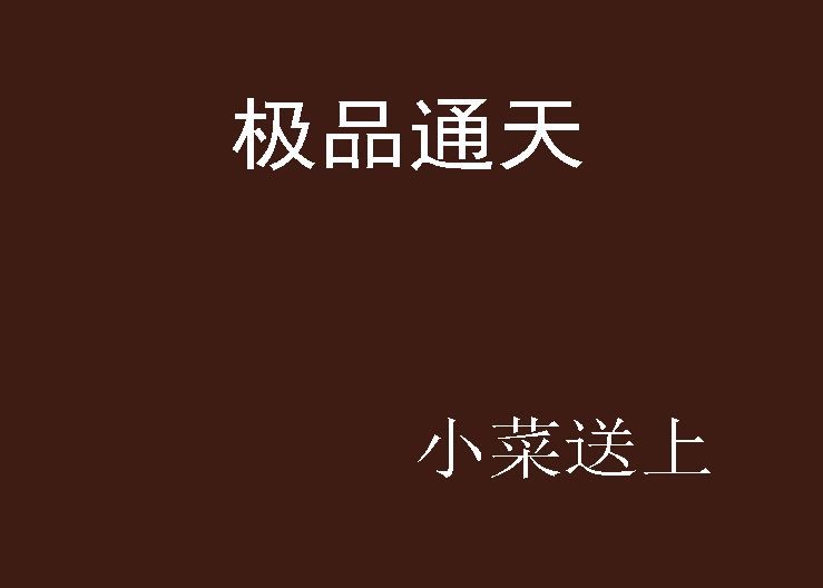 極品通天 極品通天