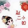 趙二小姐 趙二小姐