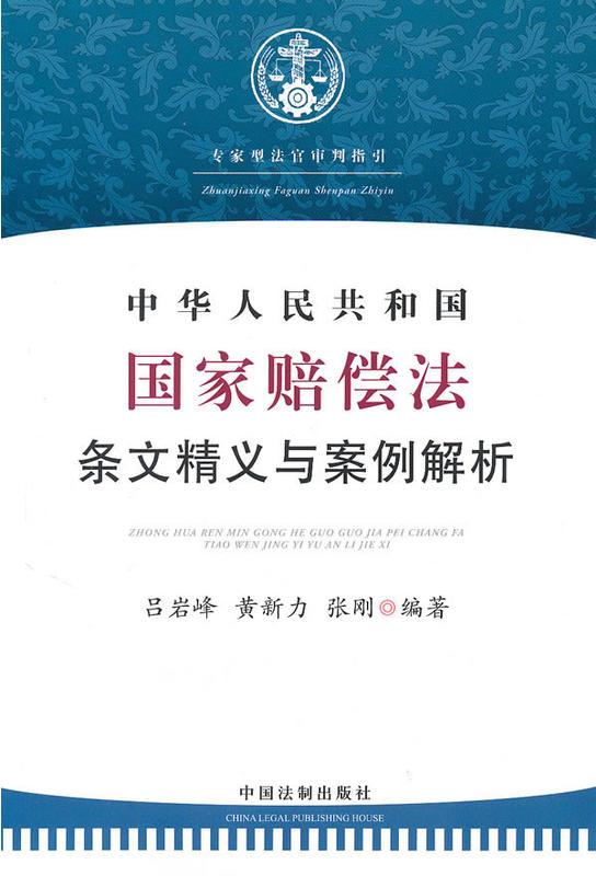 中華人民共和國國家賠償法條文精義與案例解析