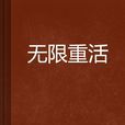無限重活 無限重活
