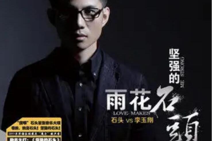 雨花石(石頭《堅強的石頭》專輯中的歌曲) 雨花石(石頭《堅強的石頭》專輯中的歌曲)