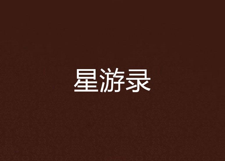星游錄 星游錄