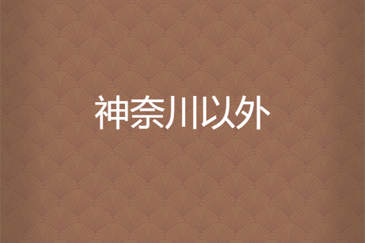 神奈川以外 神奈川以外