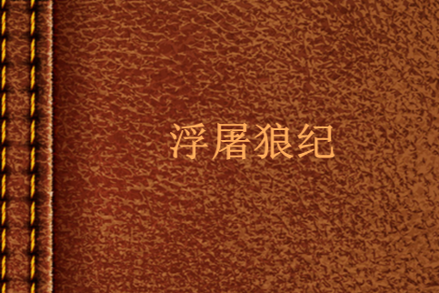 浮屠狼紀 浮屠狼紀