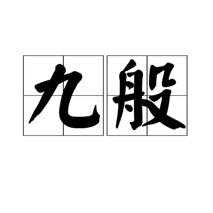 九般 九般