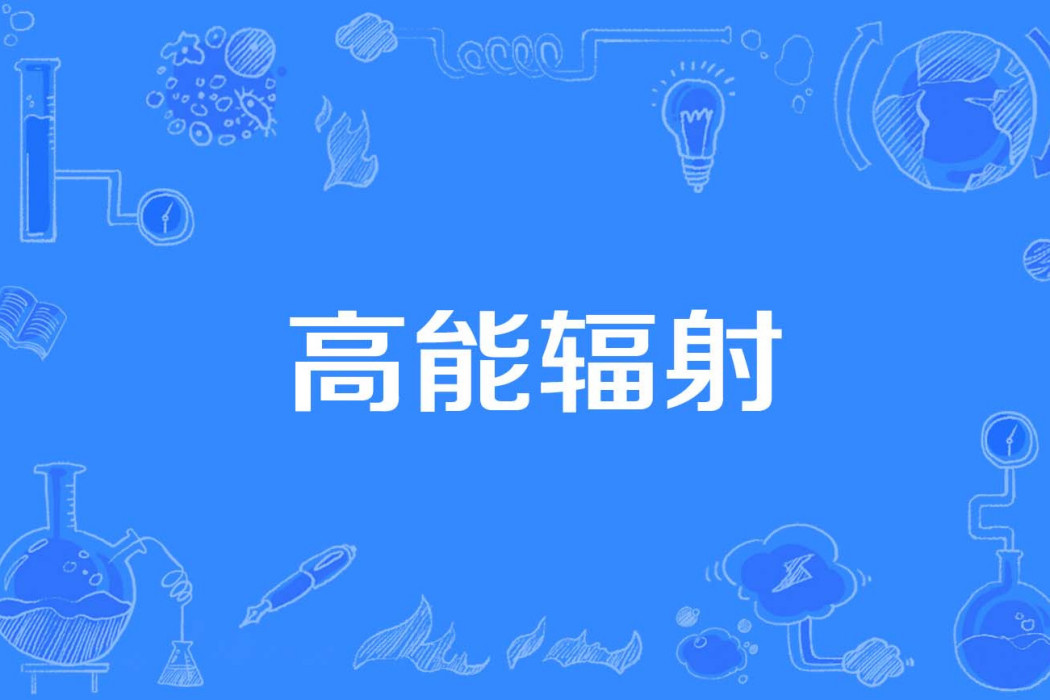 高能輻射 高能輻射