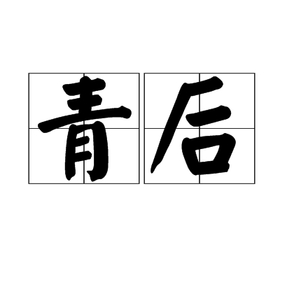 青後 青後