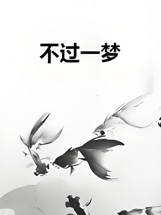 不過一夢 不過一夢