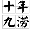 十年九澇 十年九澇