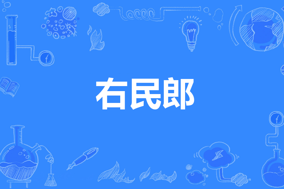 右民郎 右民郎