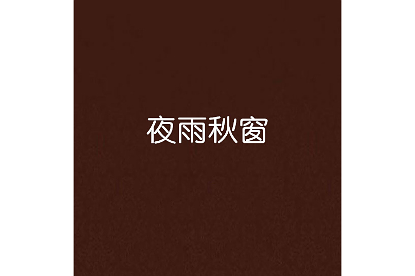 夜雨秋窗