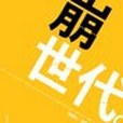 崩世代 崩世代